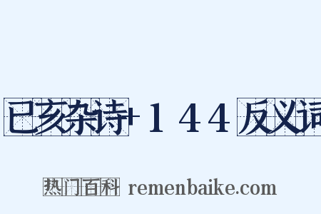 已亥杂诗+144反义词是什么意思的图片